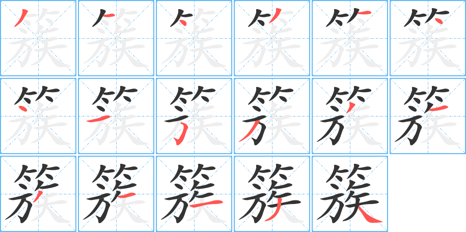 簇的笔画顺序字笔顺的正确写法图