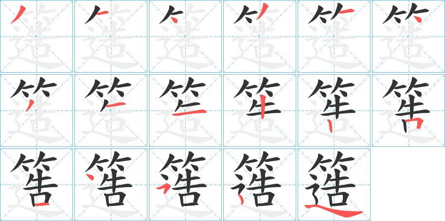 簉的笔画顺序字笔顺的正确写法图