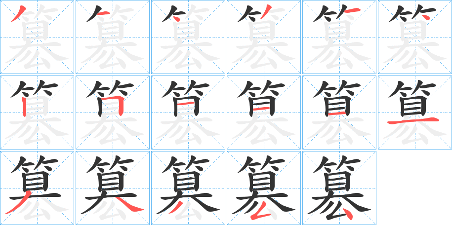 簒的笔画顺序字笔顺的正确写法图