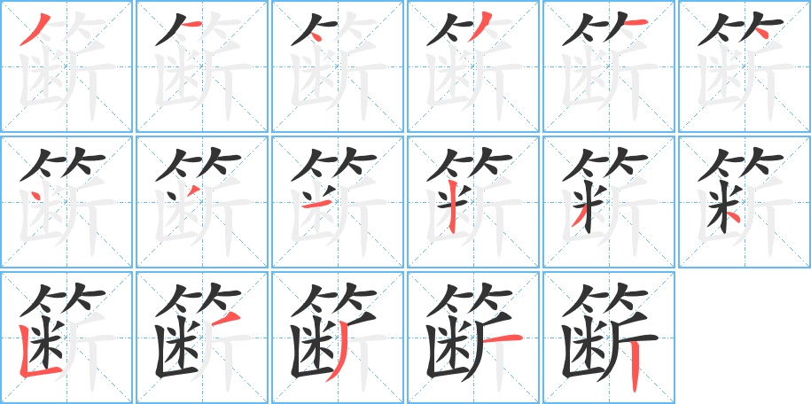 簖的笔画顺序字笔顺的正确写法图