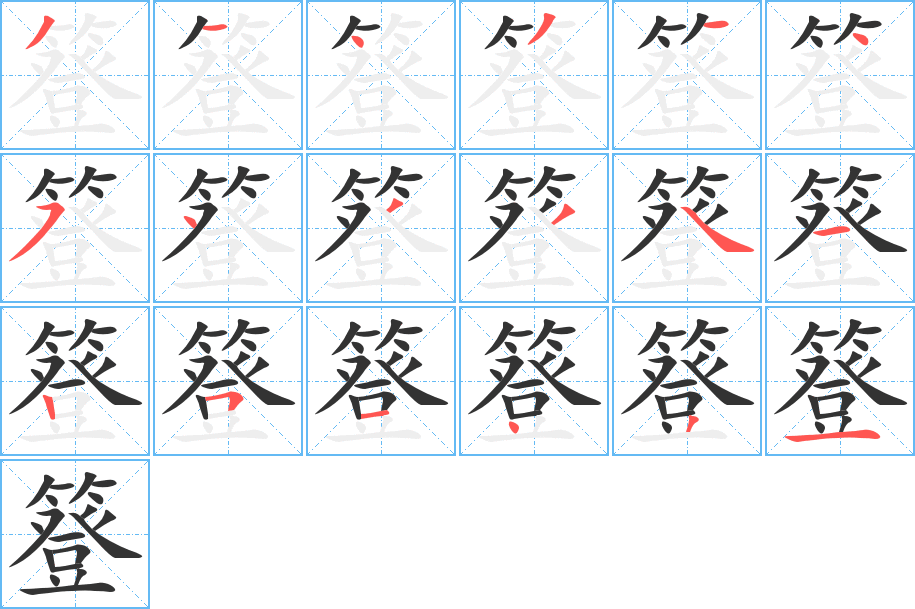 簦的笔画顺序字笔顺的正确写法图