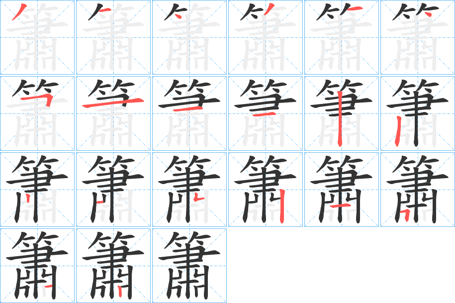 簫的笔画顺序字笔顺的正确写法图