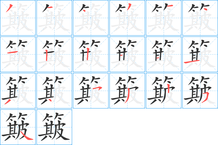 簸的笔画顺序字笔顺的正确写法图