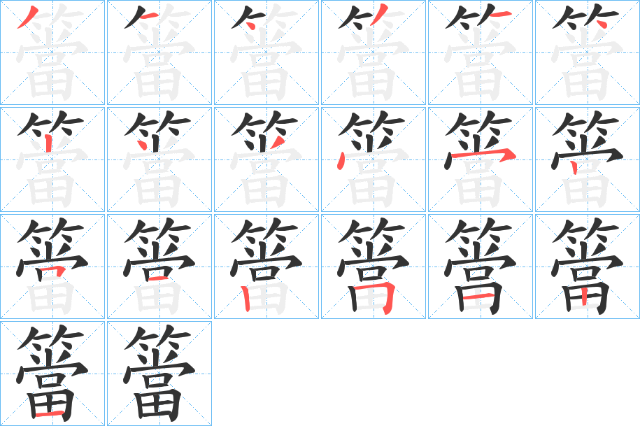 簹的笔画顺序字笔顺的正确写法图