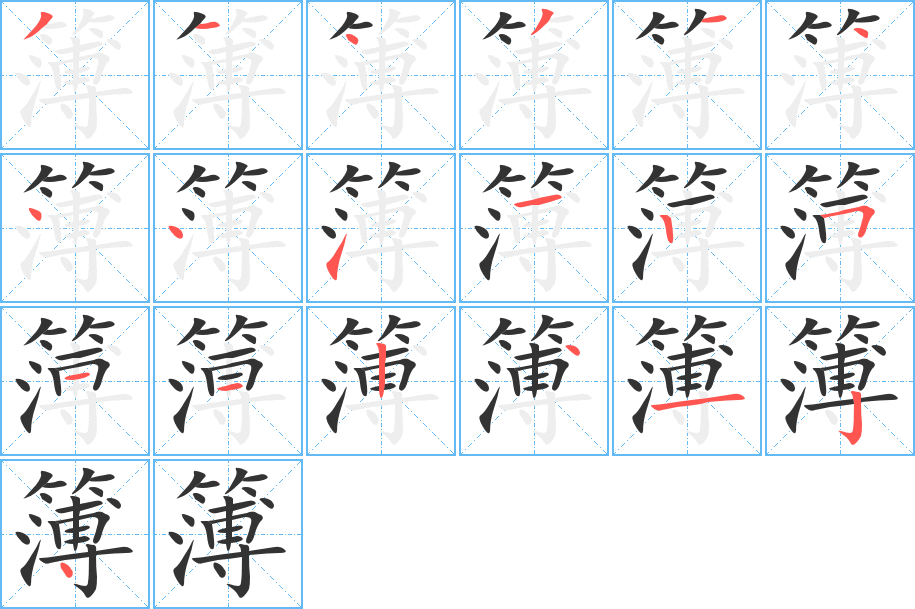 簿的笔画顺序字笔顺的正确写法图