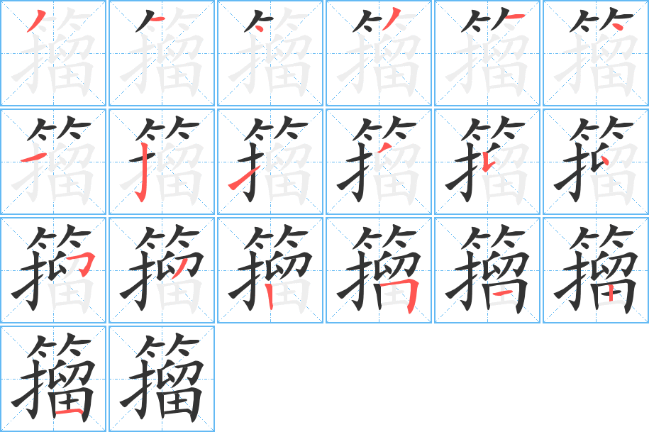 籀的笔画顺序字笔顺的正确写法图