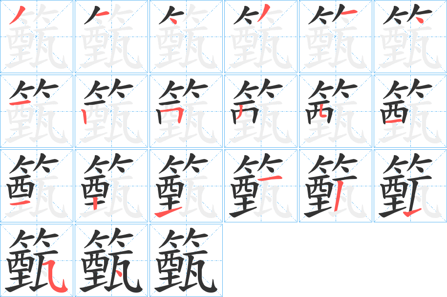 籈的笔画顺序字笔顺的正确写法图