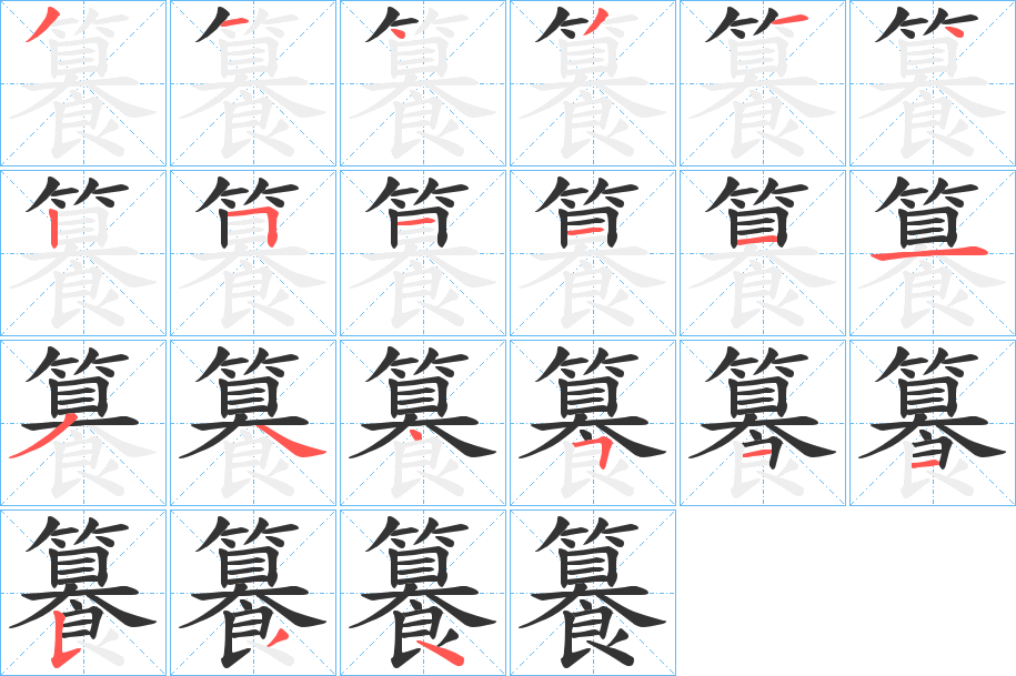 籑的笔画顺序字笔顺的正确写法图