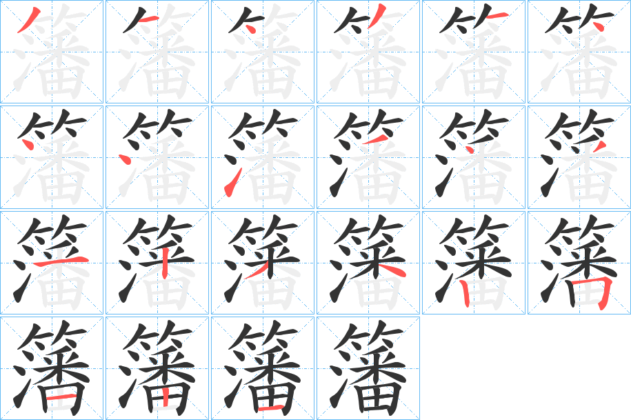 籓的笔画顺序字笔顺的正确写法图