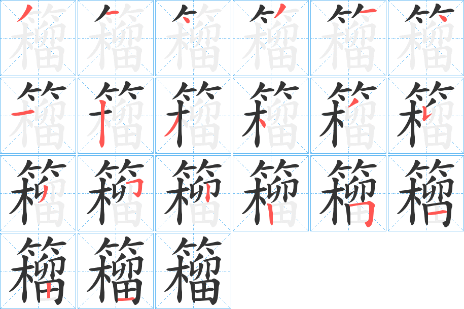 籕的笔画顺序字笔顺的正确写法图