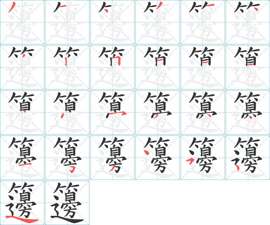 籩的笔画顺序字笔顺的正确写法图