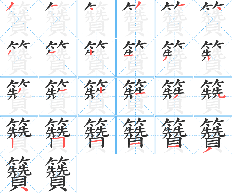 籫的笔画顺序字笔顺的正确写法图