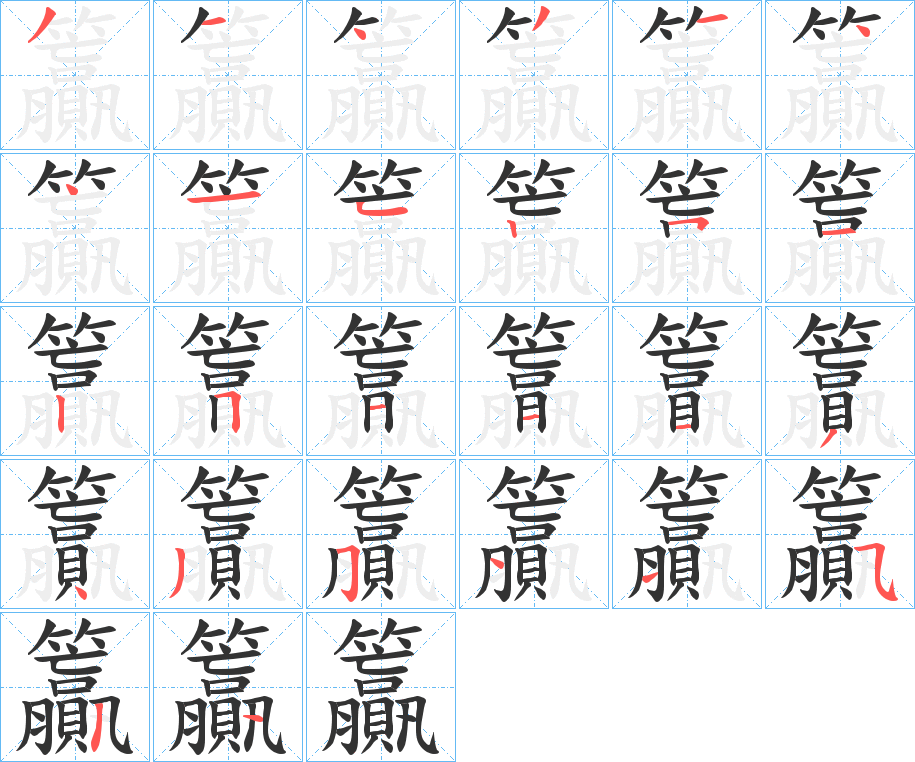 籯的笔画顺序字笔顺的正确写法图