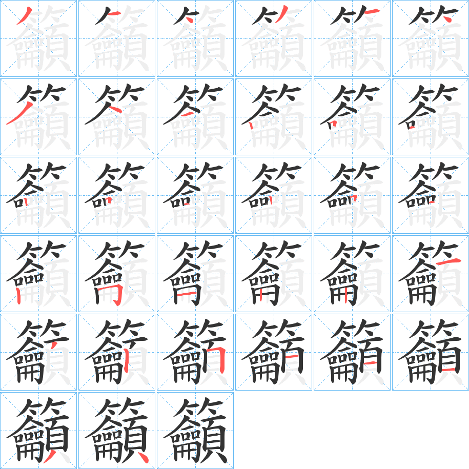 籲的笔画顺序字笔顺的正确写法图