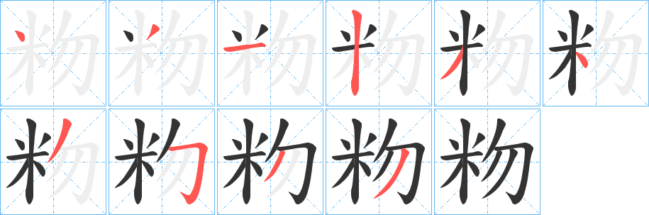 粅的笔画顺序字笔顺的正确写法图