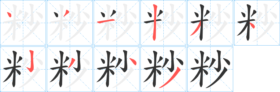 粆的笔画顺序字笔顺的正确写法图