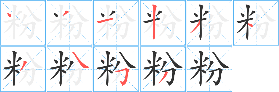 粉的笔画顺序字笔顺的正确写法图