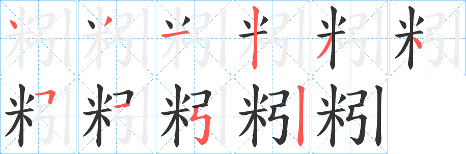 粌的笔画顺序字笔顺的正确写法图