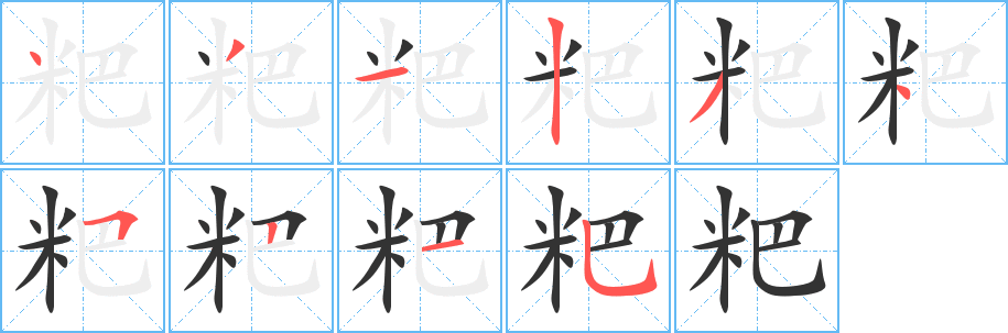 粑的笔画顺序字笔顺的正确写法图