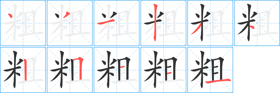 粗的笔画顺序字笔顺的正确写法图