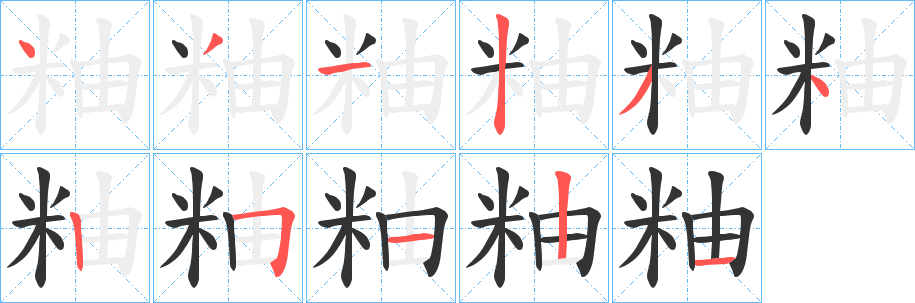 粙的笔画顺序字笔顺的正确写法图