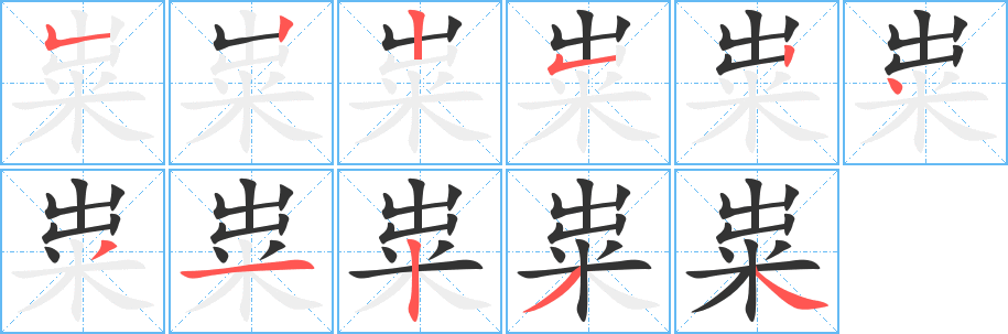 粜的笔画顺序字笔顺的正确写法图