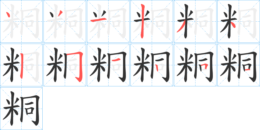 粡的笔画顺序字笔顺的正确写法图