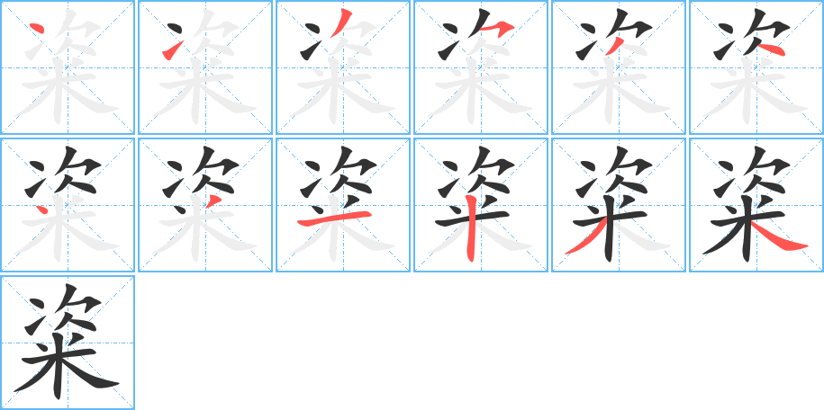 粢的笔画顺序字笔顺的正确写法图