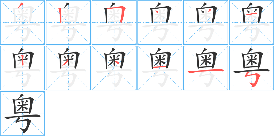 粤的笔画顺序字笔顺的正确写法图