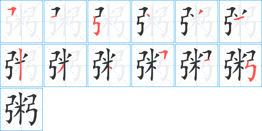 粥的笔画顺序字笔顺的正确写法图