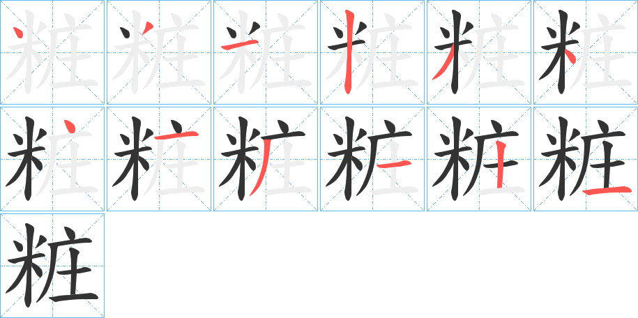 粧的笔画顺序字笔顺的正确写法图