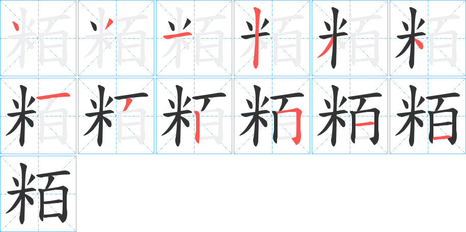 粨的笔画顺序字笔顺的正确写法图