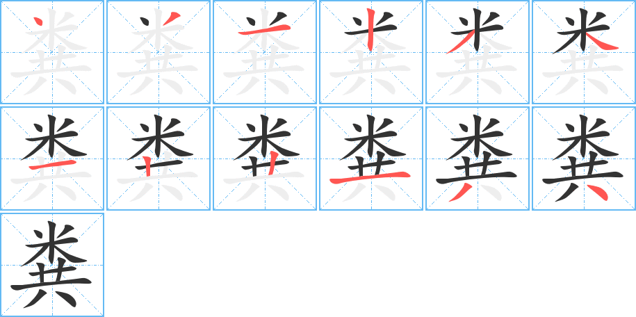 粪的笔画顺序字笔顺的正确写法图