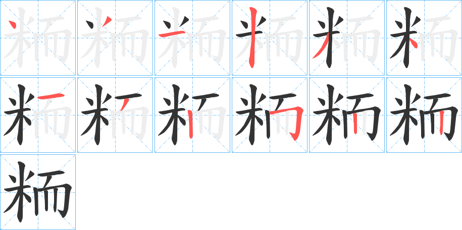 粫的笔画顺序字笔顺的正确写法图