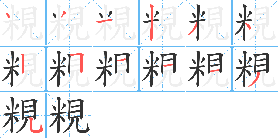 粯的笔画顺序字笔顺的正确写法图