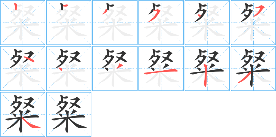 粲的笔画顺序字笔顺的正确写法图