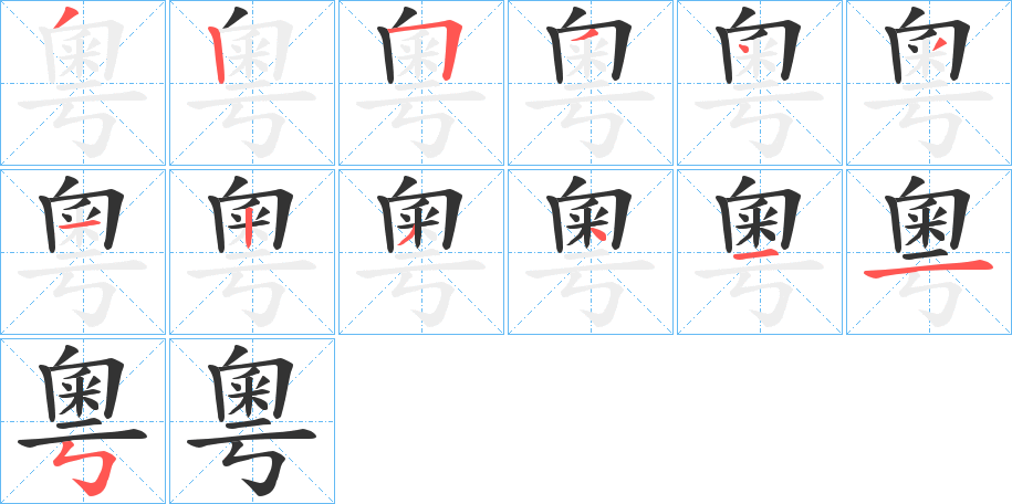 粵的笔画顺序字笔顺的正确写法图