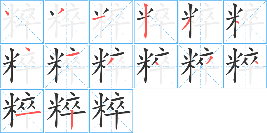 粹的笔画顺序字笔顺的正确写法图