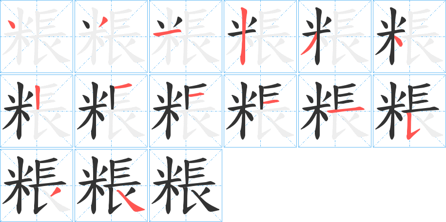 粻的笔画顺序字笔顺的正确写法图