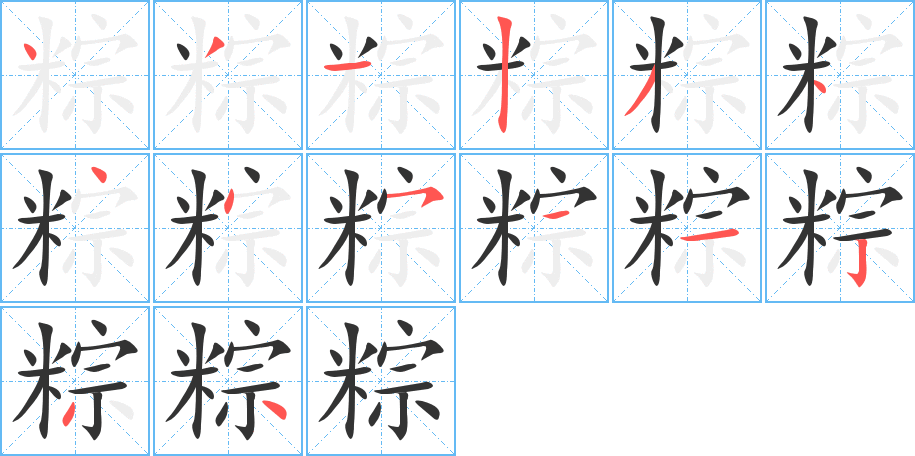 粽的笔画顺序字笔顺的正确写法图