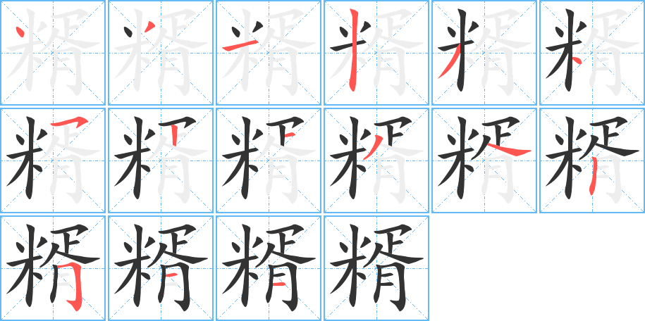 糈的笔画顺序字笔顺的正确写法图