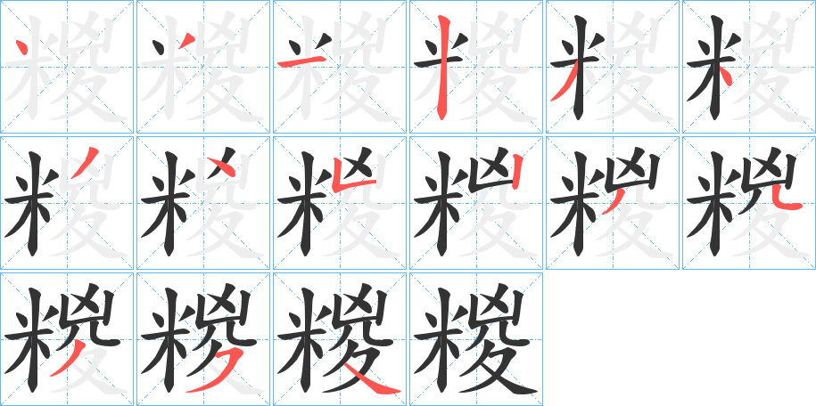 糉的笔画顺序字笔顺的正确写法图