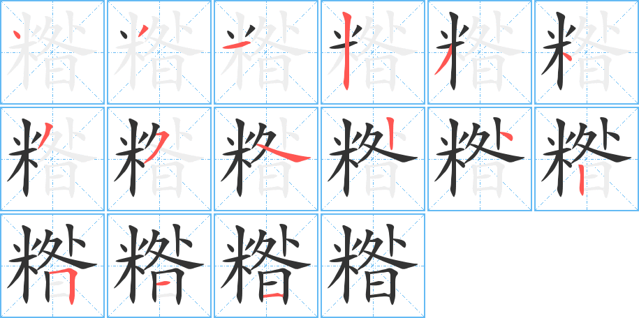 糌的笔画顺序字笔顺的正确写法图