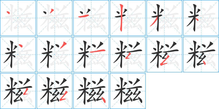 糍的笔画顺序字笔顺的正确写法图