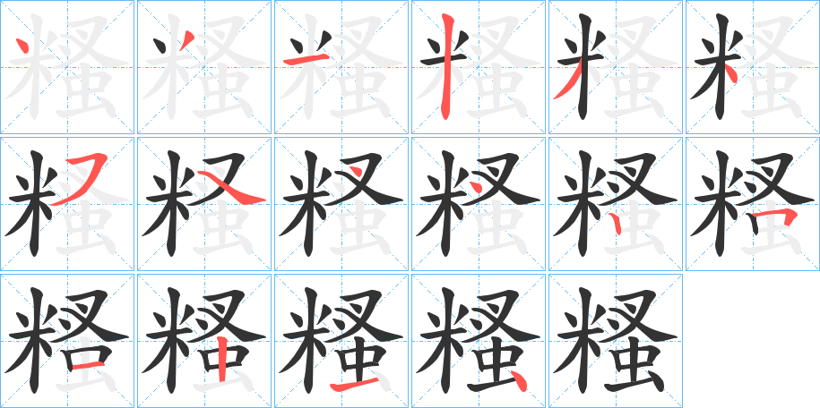 糔的笔画顺序字笔顺的正确写法图