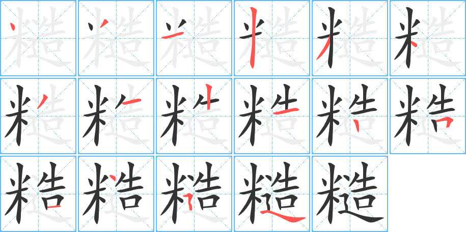 糙的笔画顺序字笔顺的正确写法图