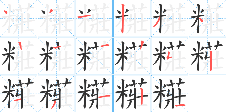 糚的笔画顺序字笔顺的正确写法图