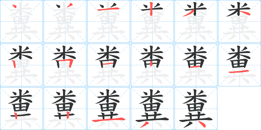 糞的笔画顺序字笔顺的正确写法图