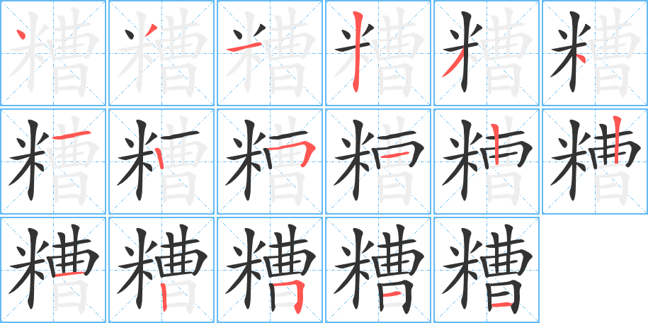 糟的笔画顺序字笔顺的正确写法图