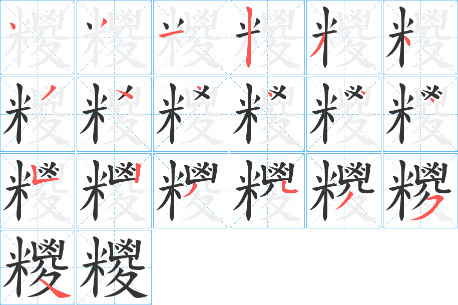 糭的笔画顺序字笔顺的正确写法图